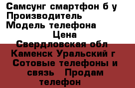 Самсунг смартфон б/у › Производитель ­ Camsyng › Модель телефона ­ Galaxy J1mini › Цена ­ 3 600 - Свердловская обл., Каменск-Уральский г. Сотовые телефоны и связь » Продам телефон   